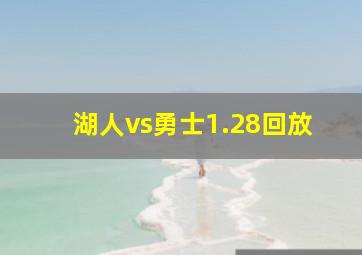 湖人vs勇士1.28回放