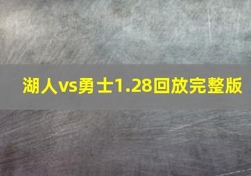 湖人vs勇士1.28回放完整版