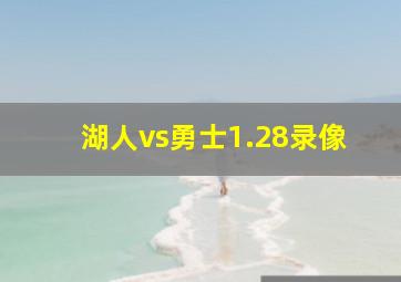 湖人vs勇士1.28录像