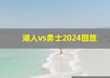 湖人vs勇士2024回放