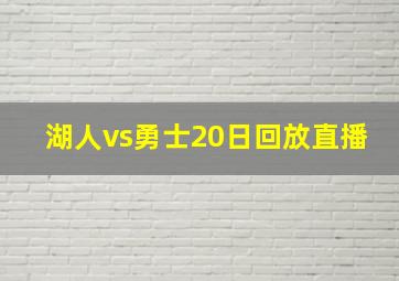 湖人vs勇士20日回放直播