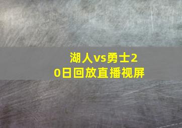 湖人vs勇士20日回放直播视屏