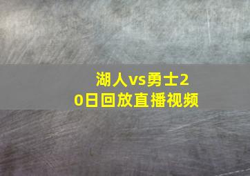 湖人vs勇士20日回放直播视频