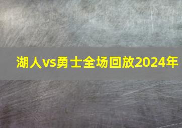 湖人vs勇士全场回放2024年