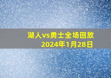 湖人vs勇士全场回放2024年1月28日