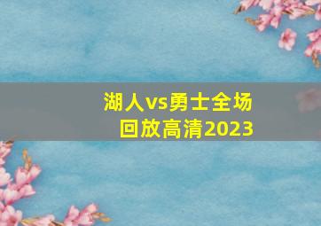 湖人vs勇士全场回放高清2023