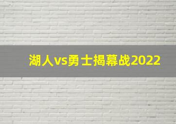 湖人vs勇士揭幕战2022