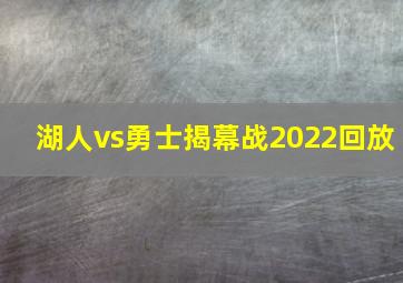 湖人vs勇士揭幕战2022回放