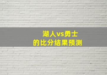 湖人vs勇士的比分结果预测