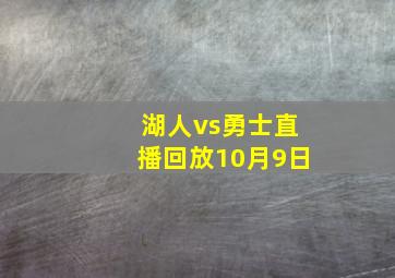 湖人vs勇士直播回放10月9日