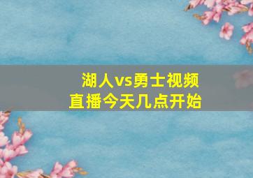 湖人vs勇士视频直播今天几点开始