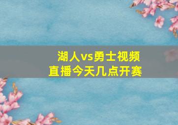 湖人vs勇士视频直播今天几点开赛