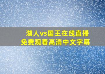 湖人vs国王在线直播免费观看高清中文字幕