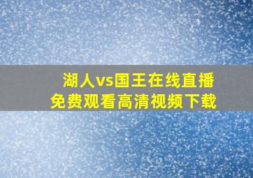 湖人vs国王在线直播免费观看高清视频下载