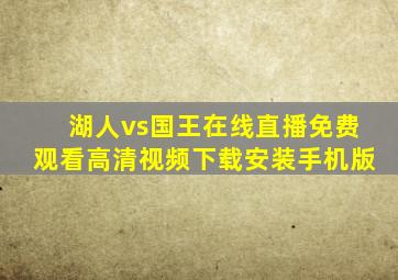 湖人vs国王在线直播免费观看高清视频下载安装手机版