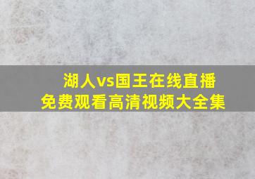 湖人vs国王在线直播免费观看高清视频大全集