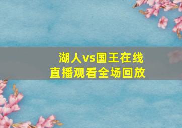 湖人vs国王在线直播观看全场回放