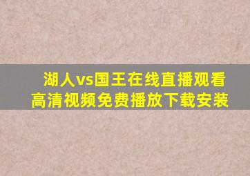 湖人vs国王在线直播观看高清视频免费播放下载安装