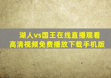 湖人vs国王在线直播观看高清视频免费播放下载手机版