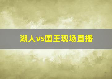 湖人vs国王现场直播