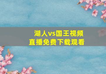 湖人vs国王视频直播免费下载观看