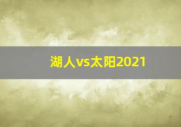 湖人vs太阳2021