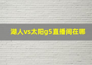 湖人vs太阳g5直播间在哪