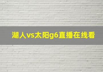 湖人vs太阳g6直播在线看