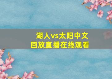 湖人vs太阳中文回放直播在线观看