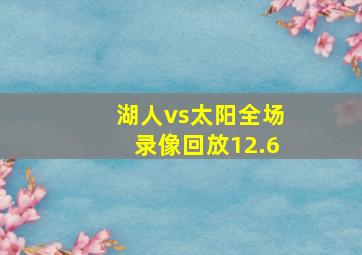 湖人vs太阳全场录像回放12.6