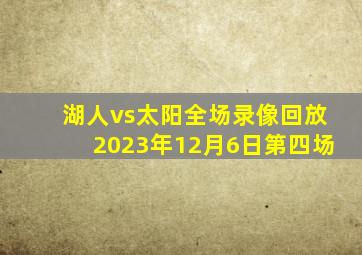 湖人vs太阳全场录像回放2023年12月6日第四场