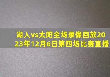 湖人vs太阳全场录像回放2023年12月6日第四场比赛直播