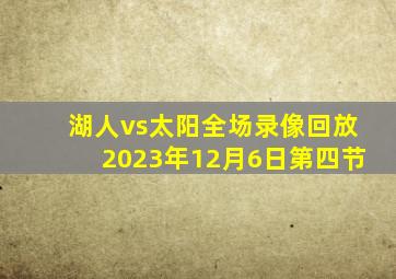 湖人vs太阳全场录像回放2023年12月6日第四节