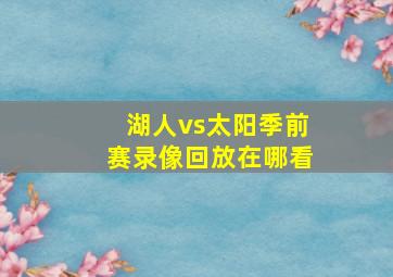 湖人vs太阳季前赛录像回放在哪看