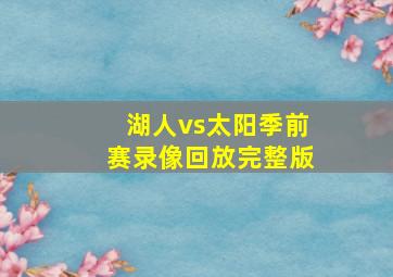 湖人vs太阳季前赛录像回放完整版