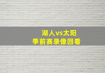 湖人vs太阳季前赛录像回看