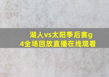 湖人vs太阳季后赛g4全场回放直播在线观看