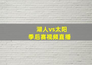 湖人vs太阳季后赛视频直播