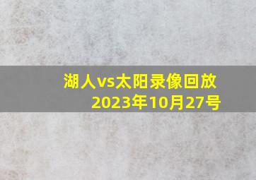 湖人vs太阳录像回放2023年10月27号