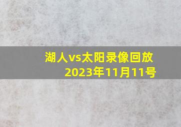 湖人vs太阳录像回放2023年11月11号