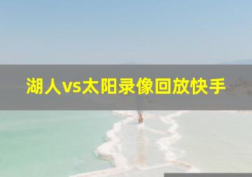 湖人vs太阳录像回放快手