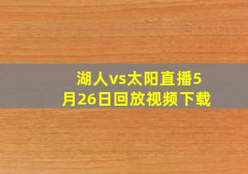 湖人vs太阳直播5月26日回放视频下载