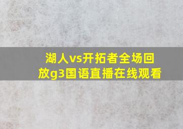 湖人vs开拓者全场回放g3国语直播在线观看