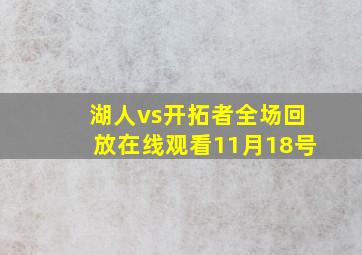 湖人vs开拓者全场回放在线观看11月18号