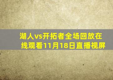 湖人vs开拓者全场回放在线观看11月18日直播视屏