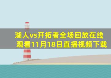 湖人vs开拓者全场回放在线观看11月18日直播视频下载