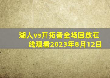 湖人vs开拓者全场回放在线观看2023年8月12日