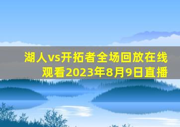 湖人vs开拓者全场回放在线观看2023年8月9日直播