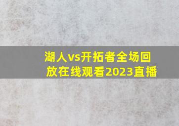 湖人vs开拓者全场回放在线观看2023直播