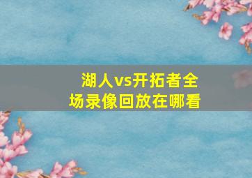 湖人vs开拓者全场录像回放在哪看